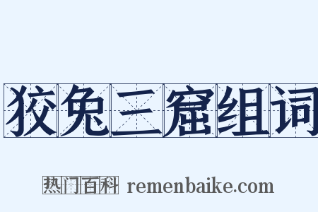 狡兔三窟组词是什么意思的图片